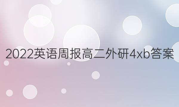 2022 英语周报 高二 外研 4xb答案