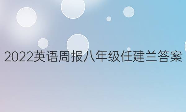 2022英语周报八年级任建兰答案