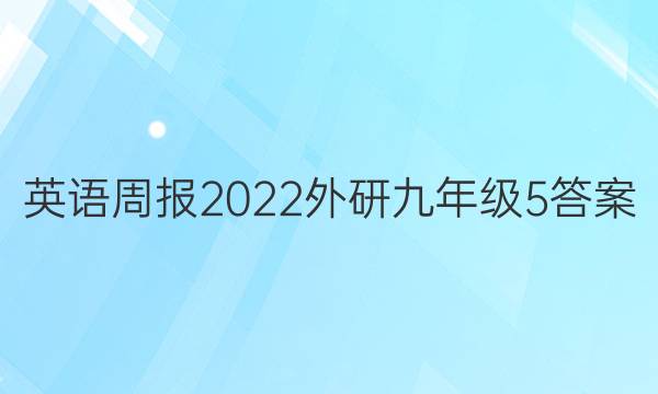 英语周报2022外研九年级5答案