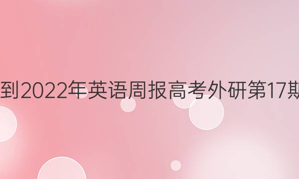 2022-2022年英语周报高考外研第17期答案