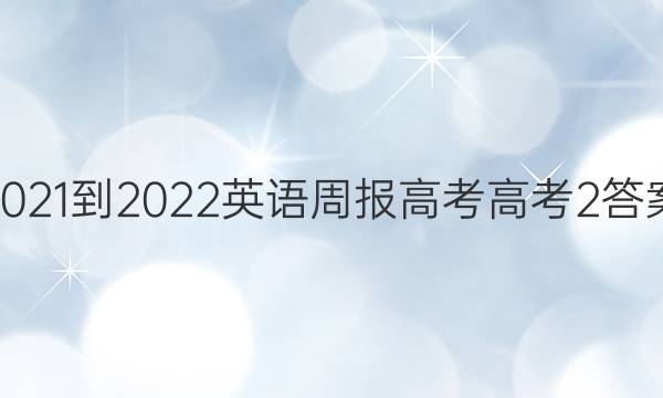 2021-2022 英语周报 高考 高考 2答案