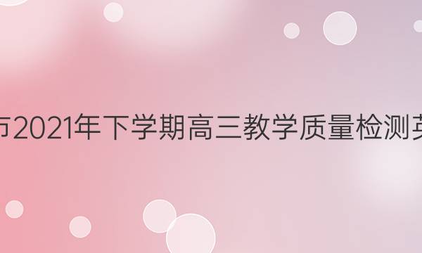 湖南省娄底市2021年下学期高三教学质量检测英语试题答案