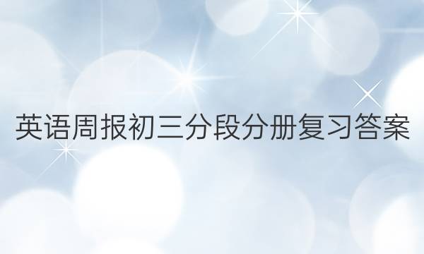 英语周报初三分段分册复习答案