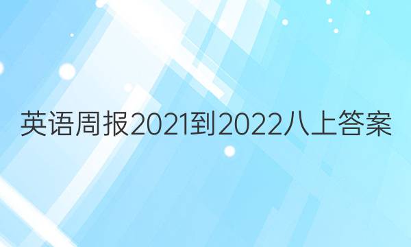 英语周报2021-2022八上答案