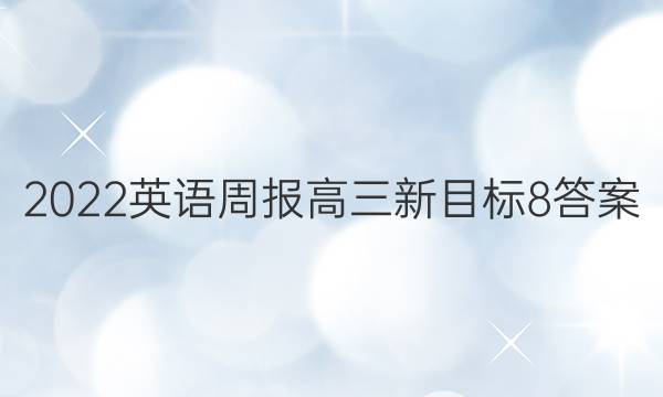 2022 英语周报 高三 新目标 8答案