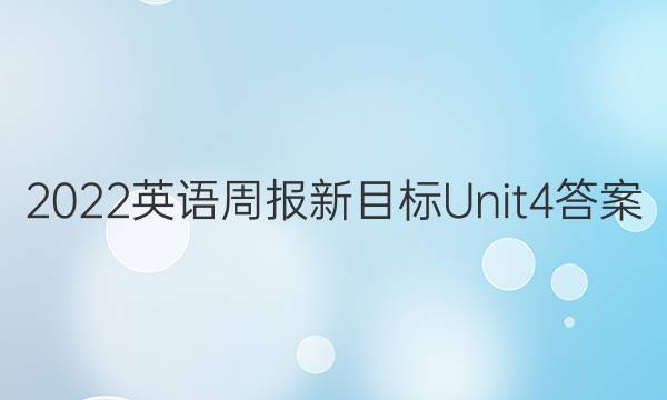 2022英语周报新目标Unit 4答案