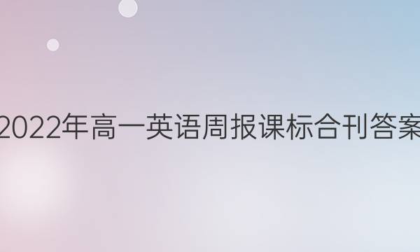 2022年高一英语周报课标合刊答案