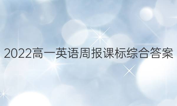 2022高一英语周报课标综合答案