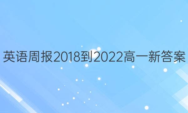 英语周报 2018-2022 高一 新答案