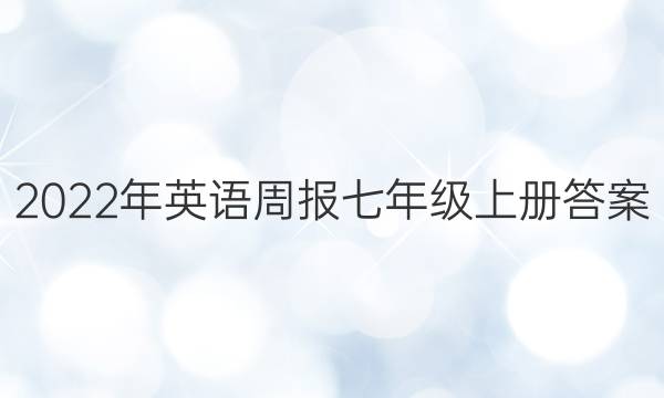  2022年英语周报七年级上册答案