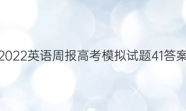 2022 英语周报 高考 模拟试题41答案