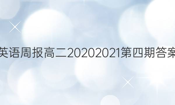 英语周报高二20202021第四期答案