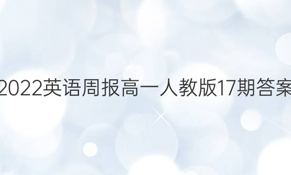 2022英语周报 高一 人教版17期答案
