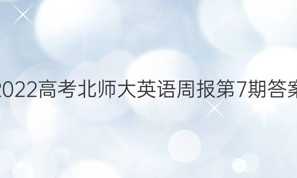 2022高考北师大英语周报第7期答案