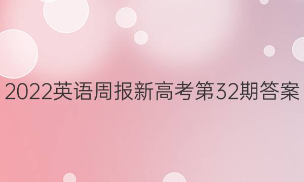 2022英语周报新高考第32期答案