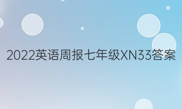 2022 英语周报 七年级 XN 33答案