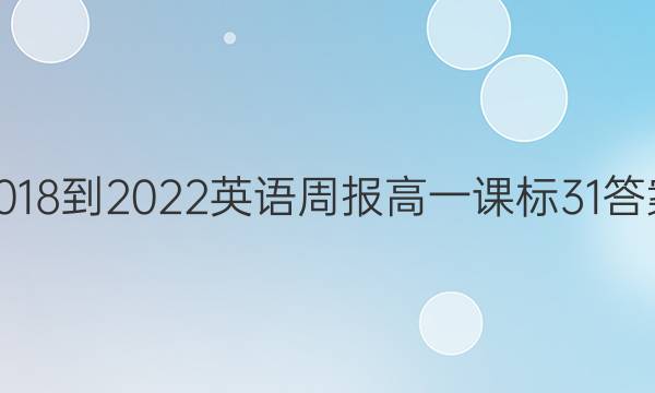 2018-2022 英语周报 高一 课标 31答案