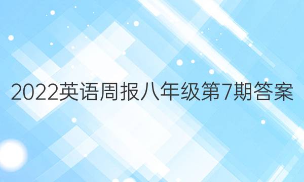 2022英语周报八年级第7期答案