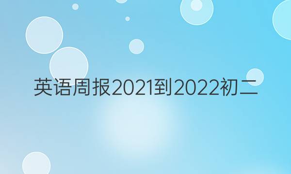 英语周报2021-2022初二。答案