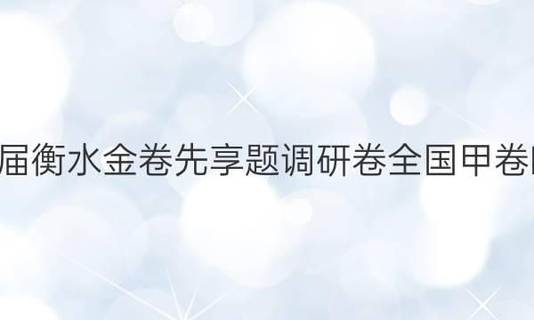 2022届衡水金卷先享题 调研卷 全国甲卷B 理数(二)2答案