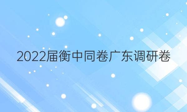 2022届衡中同卷 广东调研卷(新高考) 英语(二)2试题答案