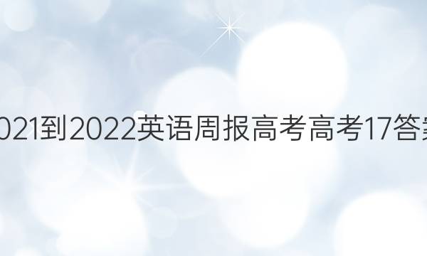 2021-2022 英语周报 高考 高考 17答案