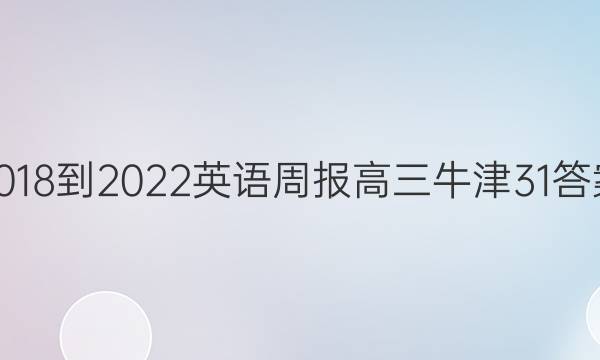 2018-2022 英语周报 高三 牛津 31答案