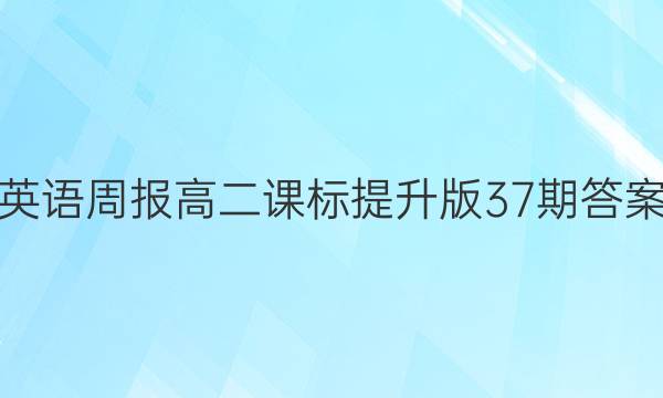 英语周报高二课标提升版37期答案