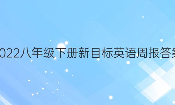 2022八年级下册新目标英语周报答案