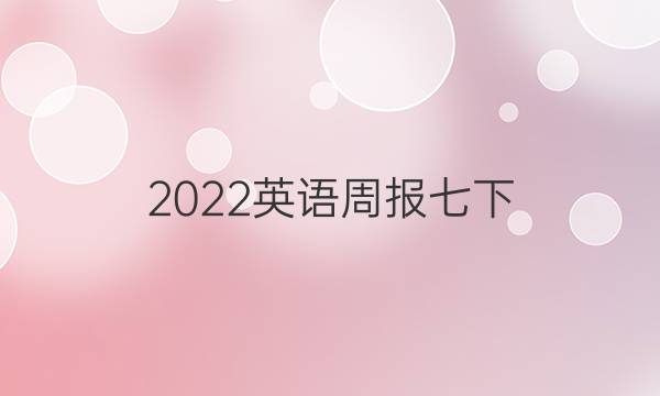 2022英语周报七下，全国版答案