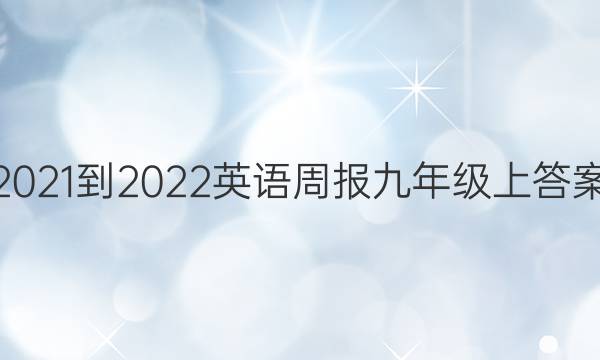 2021-2022英语周报九年级上答案