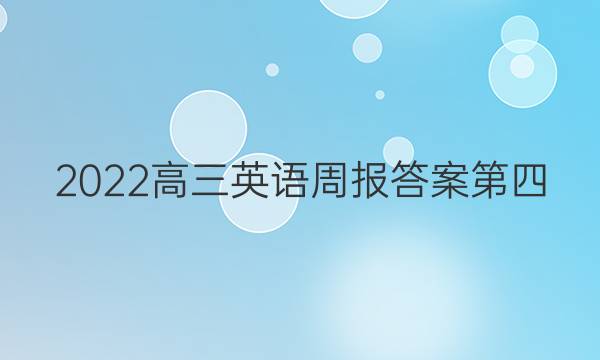 2022高三英语周报答案第四