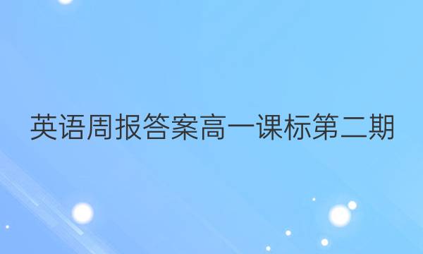 英语周报答案高一课标第二期