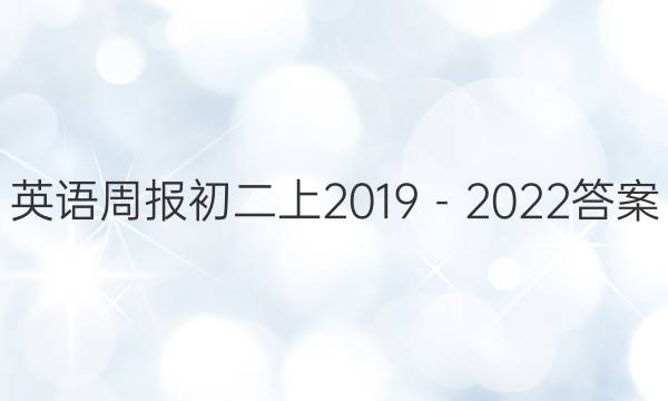 英语周报初二上2019－2022答案