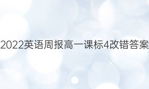 2022 英语周报 高一 课标 4改错答案