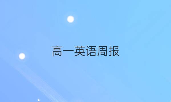 高一英语周报，2019到2022答案