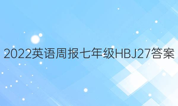 2022 英语周报 七年级 HBJ 27答案