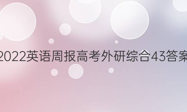2022 英语周报 高考 外研综合 43答案