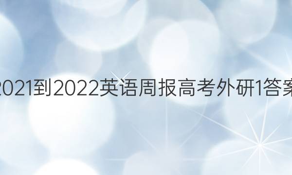 2021-2022 英语周报 高考 外研 1答案