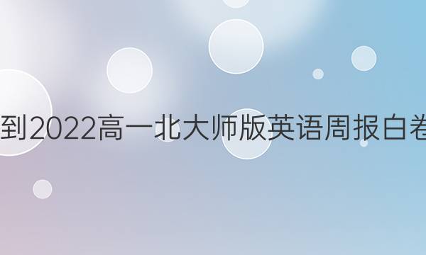 2022-2022高一北大师版英语周报白卷答案