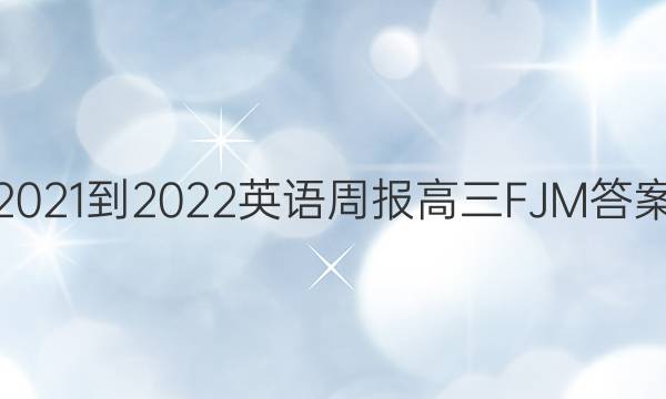 2021-2022 英语周报 高三 FJM答案