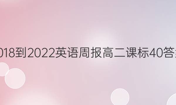 2018-2022 英语周报 高二 课标 40答案