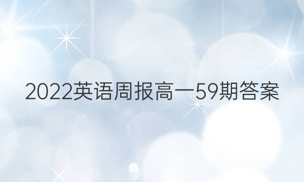 2022英语周报高一59期答案