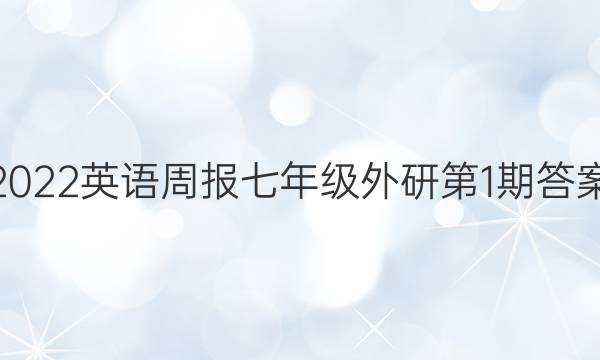 2022英语周报七年级外研第1期答案