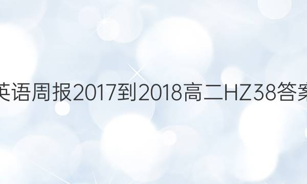 英语周报 2017-2018 高二 HZ 38答案