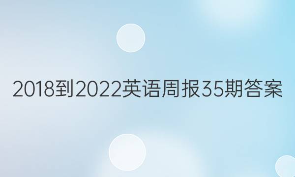 2018-2022英语周报35期答案