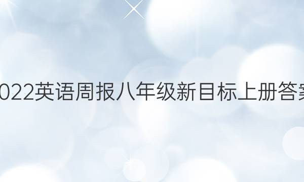 2022英语周报八年级新目标上册答案