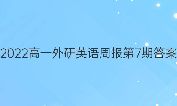 2022高一外研英语周报第7期答案