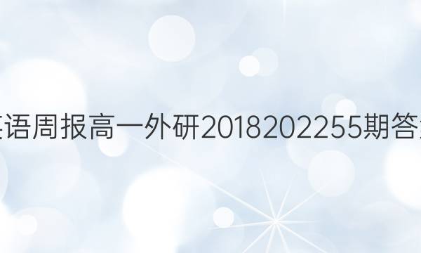 英语周报高一外研2018 202255期答案