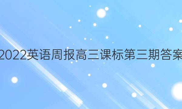 2022英语周报高三课标第三期答案